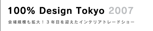 100% Design Tokyo 会場規模も拡大！3年目を迎えたインテリアトレードショー