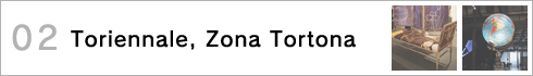 02 Triennale, Zona Tortona�@�g���G���i�[���A�]�[�i�E�g���g�[�i����s�b�N�A�b�v�I >>