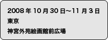 2008年10月30日〜11月3日　神宮外苑絵画館前広場