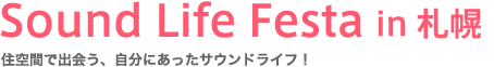 Sound Life Festa in 札幌〜住空間で出会う、自分にあったサウンドライフ!
