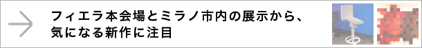 フィエラ本会場とミラノ市内の展示から、気になる新作に注目