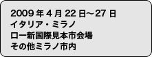 2009年4月22日〜4月27日 イタリア・ミラノ ロー新国際見本市会場、その他ミラノ市内