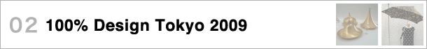 02 100％ DESIGN TOKYO〜5回目の開催を迎えた100% Design Tokyo 2009　テント会場を中心にレポート