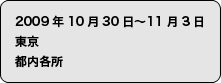 2009年10月30日〜11月3日　東京　都内各所