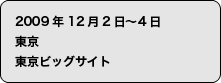 2008年11月19日〜22日 東京 東京ビッグサイト
