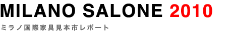 MILANO SALONE 2010〜ミラノ国際家具見本市レポート