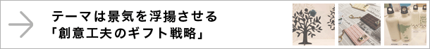 景気を浮揚させる「創意工夫のギフト戦略」