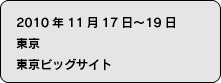 2010年11月17日〜19日　東京　東京ビッグサイト