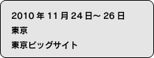 2010年11月24日〜26日　東京　東京ビッグサイト