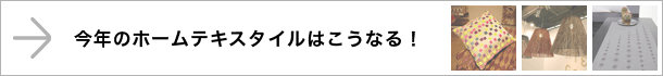今年のホームテキスタイルはこうなる！