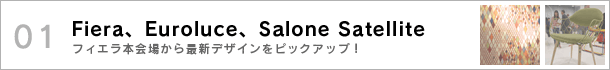 01.Fiera、Euroluce、Salone Satellite〜フィエラ本会場から最新デザインをピックアップ！