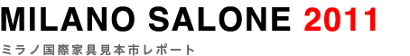 MILANO SALONE 2011 〜ミラノ国際家具見本市レポート
