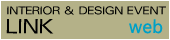 「インテリア＆デザインイベント」リンク集 >>