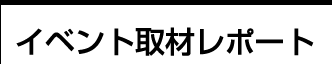 イベント取材レポート