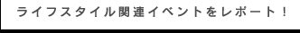 ライフスタイル関連イベントをレポート