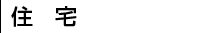 住宅