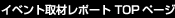 イベント取材レポート TOPページ