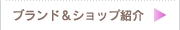 ブランド＆ショップ紹介「ロフテー」>>