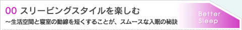 00.スリービングスタイルを楽しむ