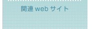 関連webサイト