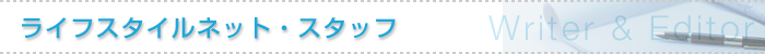 ライフスタイルネット・スタッフ