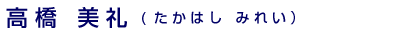 高橋美礼（たかはしみれい）