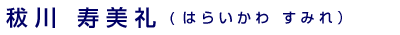 秡川寿美礼(はらいかわすみれ）