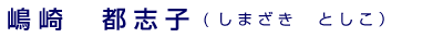 嶋崎都志子（しまざきとしこ）