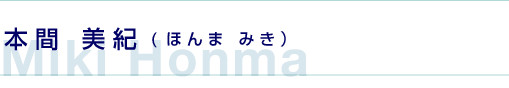 本間美紀（ほんま みき）
