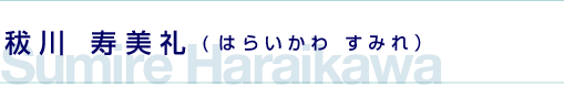 秡川寿美礼（はらいかわすみれ）