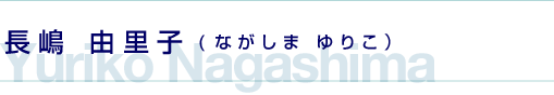 長嶋由里子（ながしま ゆりこ）