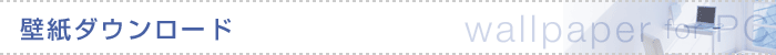 壁紙ダウンロード