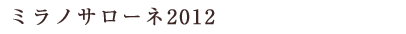 ミラノサローネ2012
