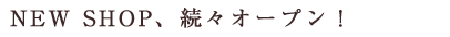VOL.225　NEW SHOP、続々オープン！