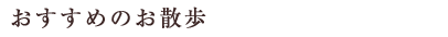 VOL.226　おすすめのお散歩