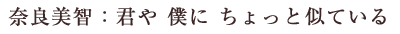 奈良美智：君や 僕に ちょっと似ている