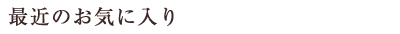 最近のお気に入り