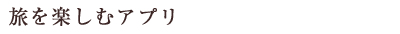 VOL.230　旅を楽しむアプリ