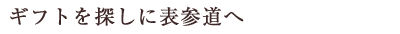 VOL.231　ギフトを探しの表参道へ