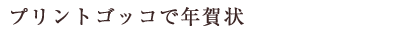 VOL.232　プリントゴッコで年賀状