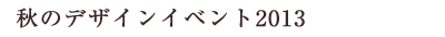 秋のデザインイベント2013