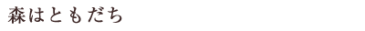 森はともだち