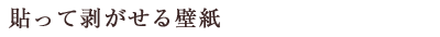 貼って剥がせる壁紙