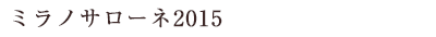 ミラノサローネ2015