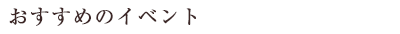 おすすめのイベント