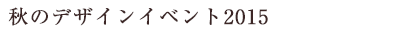 秋のデザインイベント 2015