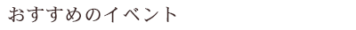 おすすめのイベント