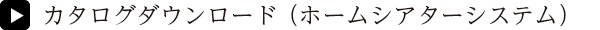 カタログダウンロード