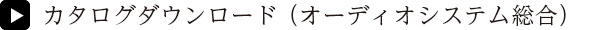カタログダウンロード