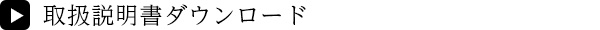 取扱説明書ダウンロード